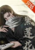 嫁给黑莲花霸总