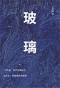 玻璃期货库存压力增大