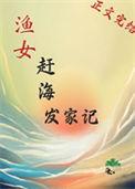 赶海视频渔家妹