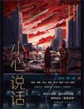 说话都得小心的说说