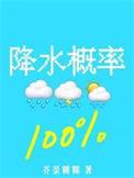 降水概率百分百第几章在一起