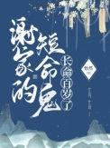 谢家的短命鬼长命百岁了谢知非身世