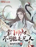 掌门师叔不可能是凡人女主有几个