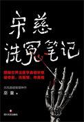 宋慈洗冤录 电影