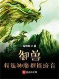御兽 神魔