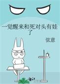 一觉醒来后我和死对头结婚了