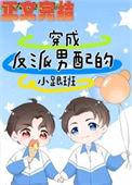 穿成反派男配的小跟班作者单人有只鱼