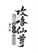 为了搞CP我决定攻略仙尊结局