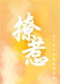撩僧免费阅读