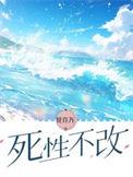 死性不改粤语谐音中文对照