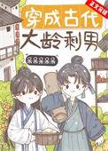 有关大龄剩女穿越的