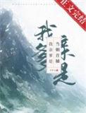 我亲爹是当朝首辅笔趣阁