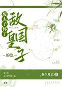 废太子怀了敌国皇子的崽全文免费阅