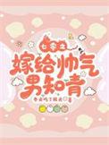 重生七零之嫁给老男人