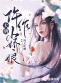 大明小婢免费全文阅读