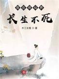 我在修仙界长生不死 贰更