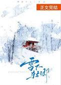 雪下的作品