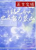 小结巴txt匿名咸鱼