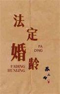 俄罗斯法定婚龄