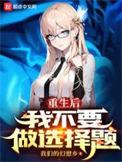 重生后的我不需要女主
