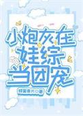 小炮灰在娃综当团宠全文