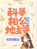 科举相公家的地主婆免费
