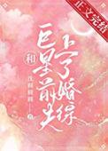 和巨星离婚以后我嫁给了…