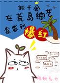 假千金在荒岛综艺靠签到爆红桃桃乌