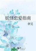 妖怪恋爱指南TXT