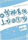 系统让我成为学神