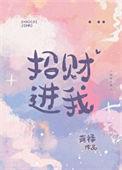 招财进我蒋俞白免费阅读