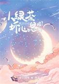 小绿茶能有什么坏心思呢免费阅读