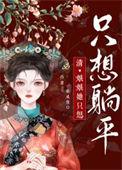 娘娘她只想躺平 作者