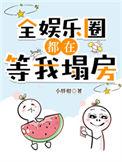 全娱乐圈都在等我塌房TXT百度