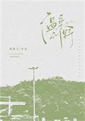 温柔训野晋江