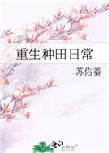 重生种田日常 苏佑蓁好看不