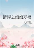 清穿之娘娘万福金安 作者莫冉尘