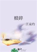 赎碎免费阅读无广告