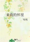 来我的怀里免费阅读