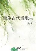 重生古代当地主勿尤免费