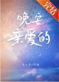 晚安亲爱的表情包可爱