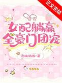 交换人生后女配躺赢全豪门团宠全文免费