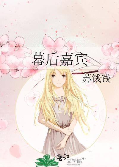 幕后嘉宾番外by苏钱钱