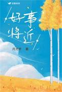 好事将近月光杯免费阅读