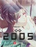 重筑2005删除的亮点有哪些