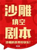 沙雕爱情剧本