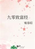 九零致富经全文免费