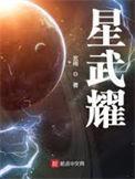 星武耀 玄雨TXT