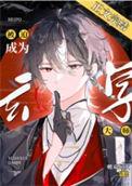 玄学大师被迫读书53