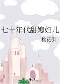 七十年代甜媳妇儿作者桃花引